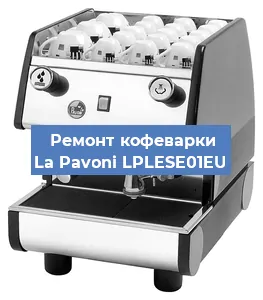 Замена счетчика воды (счетчика чашек, порций) на кофемашине La Pavoni LPLESE01EU в Волгограде